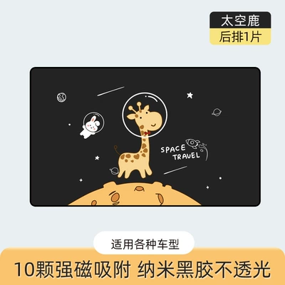 Car curtains tape strong magnetic cartoon - space-deer-back-row-10-strong-magnetic