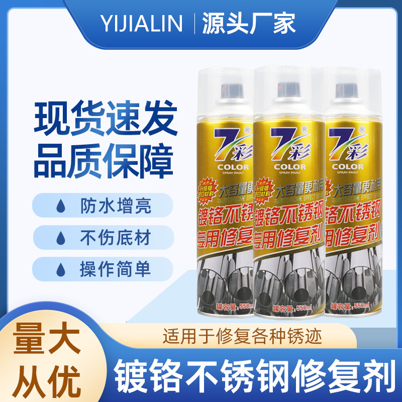 550ML镀铬不锈钢专用修复剂清洁去锈修复防水翻新原色光亮上光剂