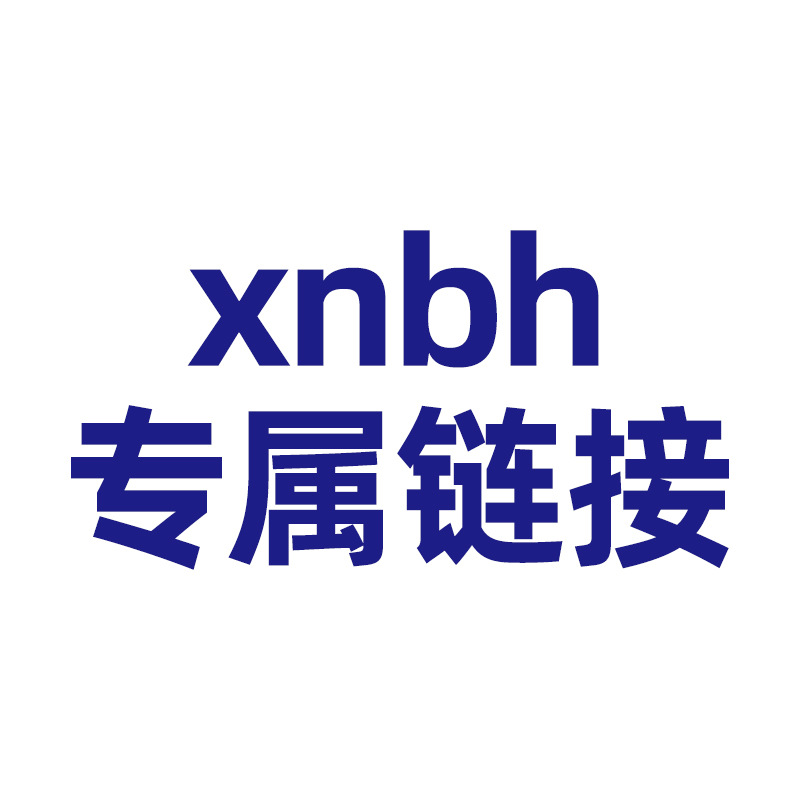 xnbh专属链接青海内蒙甘肃海南宁夏包邮区