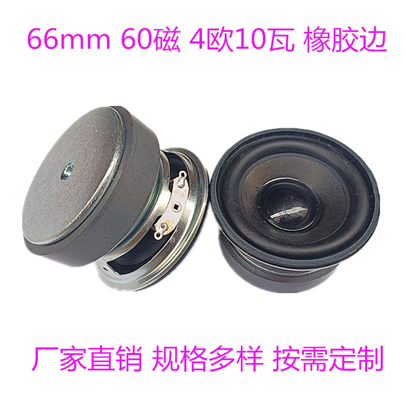 厂家喇叭2.5寸圆形66mm60磁20芯4欧10瓦橡胶边音箱多媒体扬声器