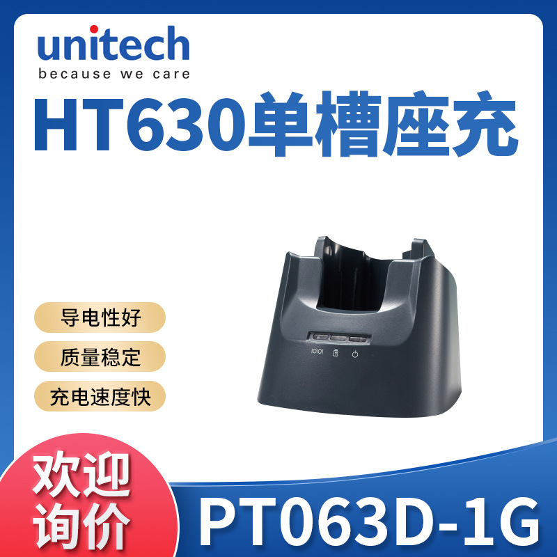优尼泰克unitech HT630数据采集器座充手持终端充电底座PT063D-1G