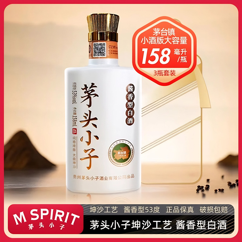 茅头小子53度酱香型白酒小酒版158ml*3瓶套装老款新款随机发