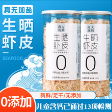 儿童孕妇老人含钙生晒虾皮无加盐宝宝妈淡干虾干货可磨粉辅助零食