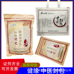 湖南健縁漢方医封包総合治療器腰椎椎間板ヘルニア肩周炎漢方薬熱敷理学療法バッグ