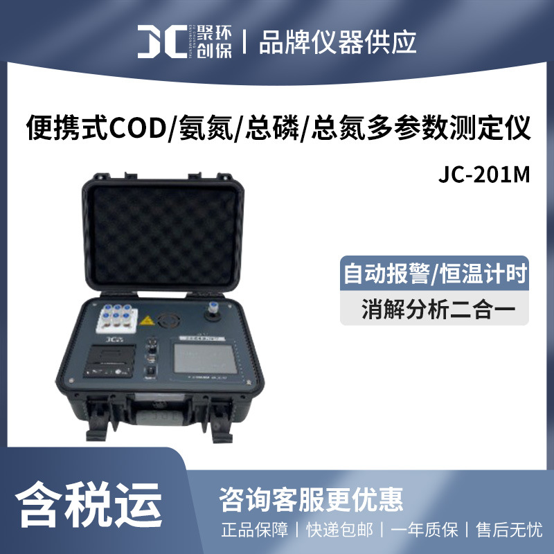 聚创 M系列多参数水质分析仪JC-201M型