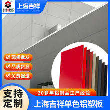 上海吉祥铝塑板外墙装饰板广告招牌防水铝板纯色氟碳铝塑复合板