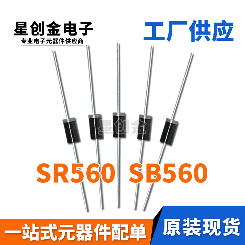 厂家直营 SR560 DO-27 5A 60V 直插 SB560 DO-201AD 肖特基二极管