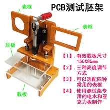 PCB测试架，线路板测试治具 空架 胚架 架 DIY治具 PCBA测试