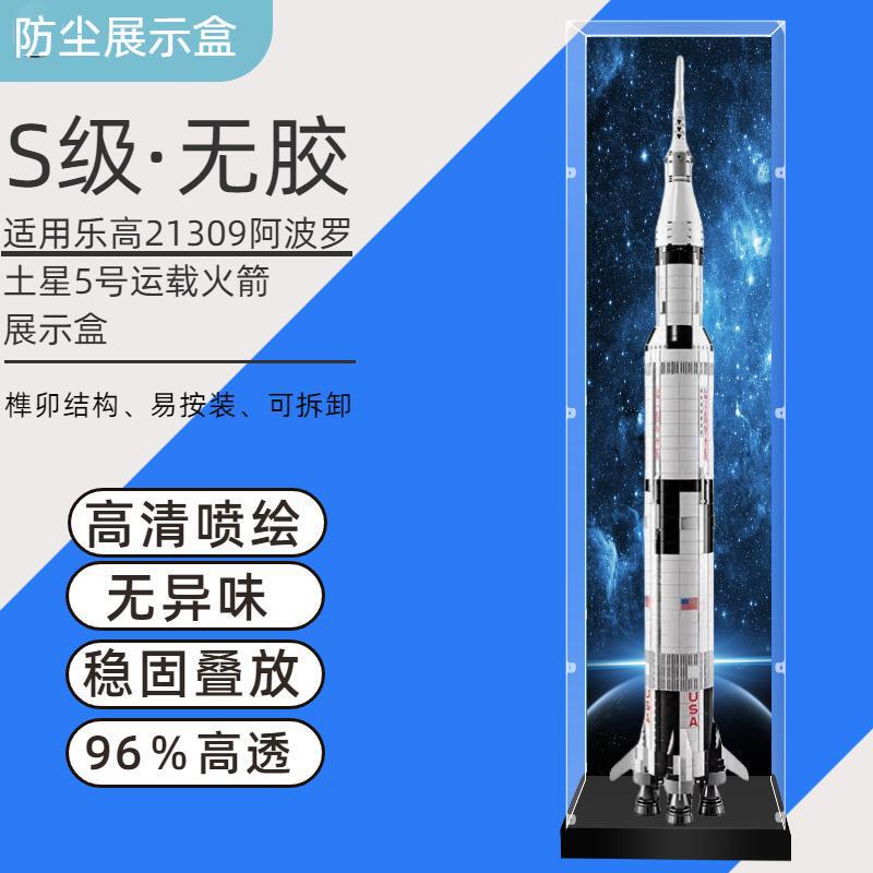 Suitable for Lego 21309 Apollo Saturn 5 Launch Vehicle Acrylic Display Box Model Storage Dust Cover