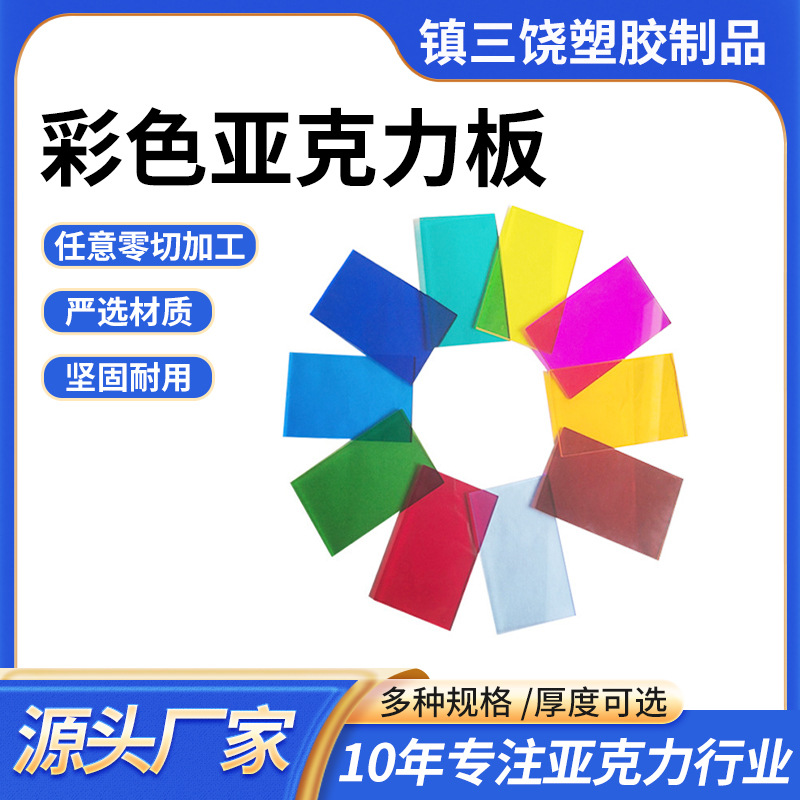 彩色透明亚克力板有机玻璃红橙黄绿蓝茶色半透板激光切割雕刻加工