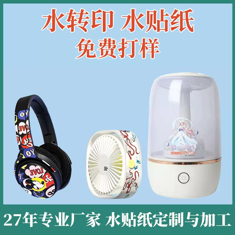 水转印水贴纸加工耳机表面卡通印花不锈钢玻璃塑胶印花水转印贴纸