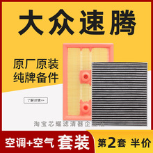 适配06-21款速腾空气滤芯进气格空调滤清器原厂原装汽车空滤