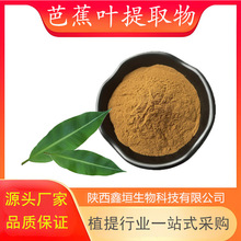 芭蕉叶提取物10:1多规格 芭蕉叶浓缩萃取粉 现货供应直发 可寄样