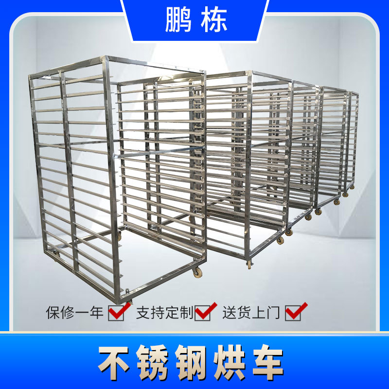不锈钢烘车热风循环烘箱配件不锈钢周转料车12层