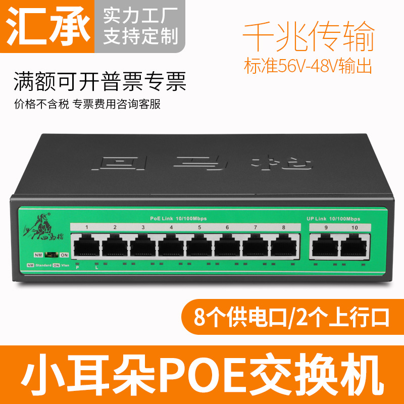 小耳朵监控标准POE交换机8+2千兆网络摄像机供电信号10口48V-56V
