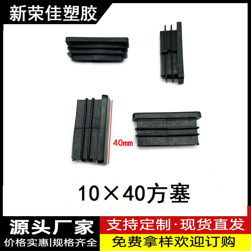 10X40方塞方管管塞不锈钢管塞塑料脚套方管内塞封头内堵防滑脚垫
