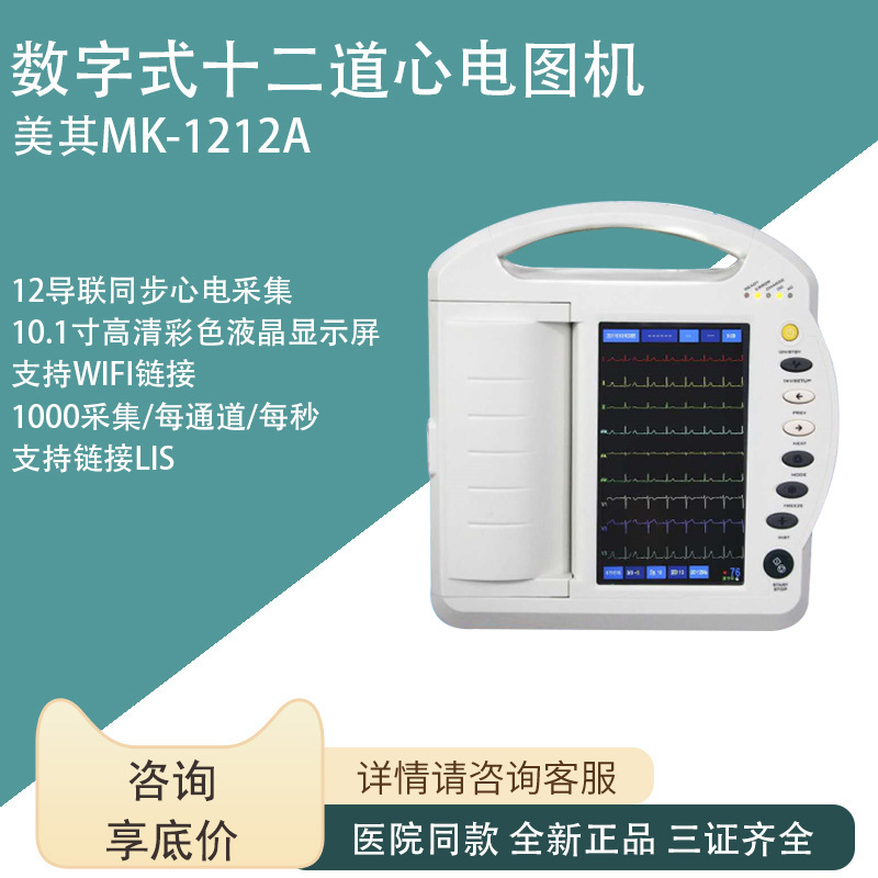 Digital Twelve-channel ECG Machine MeiQI MK-1212A Medical ECG Machine 12-lead Automatic Analysis Digital Twelve-channel ECG Machine MeiQI MK-1212A Medical ECG Machine 12-lead Automatic Analysis
