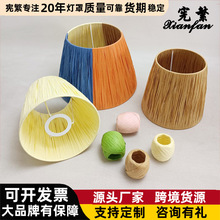DIY自制拉菲草纸灯罩E27外壳遮光台灯吊灯落地灯配件美式乡村民宿