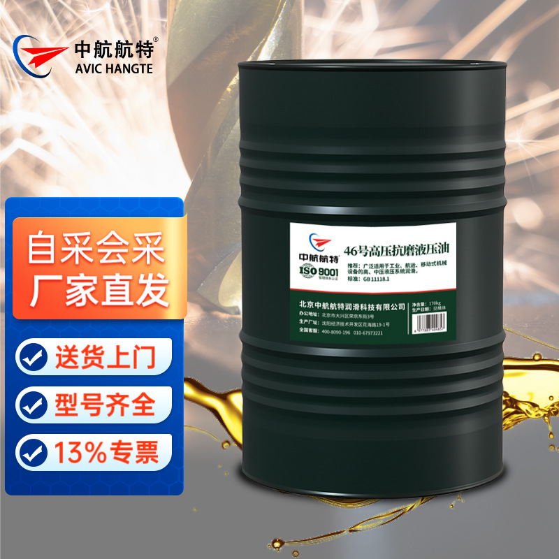 中航航特 L-HM46 高压 抗磨液压油 170kg/桶 送货上门
