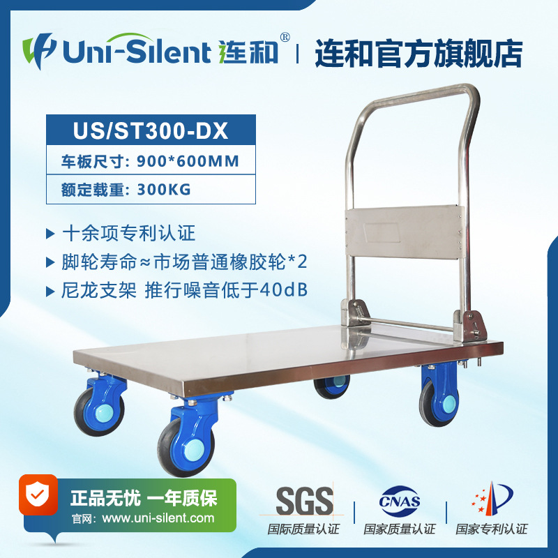 连和不锈钢手推车 US/ST300-DX