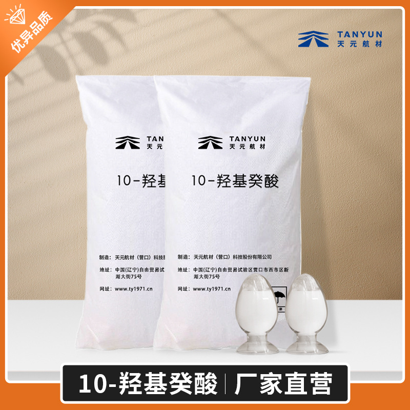 厂家现货10-羟基癸酸 纯度95%医药中间体 抑制皮脂分泌剂工业级