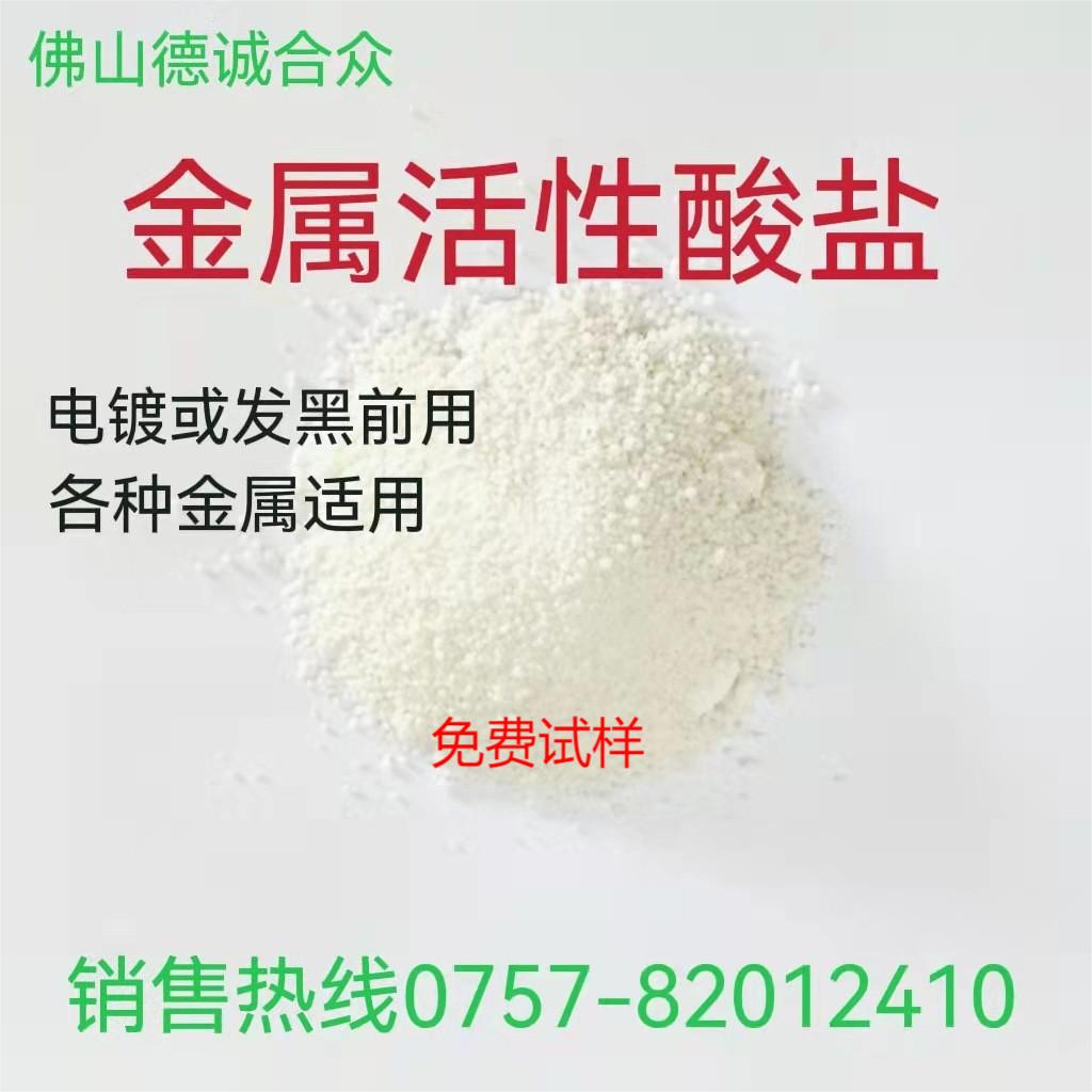 活性酸盐金属除膜除铁锈前处理活化去除氧化膜不锈钢钢铁发黑助剂