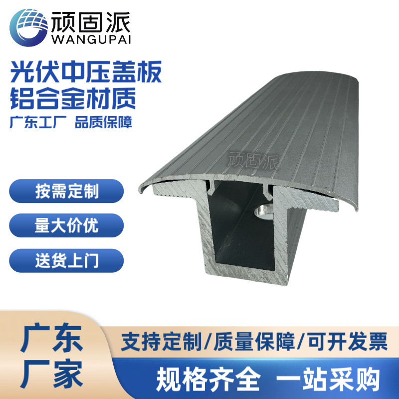 光伏防水盖板  铝合金防水中压 铝合金型材配套盖板光伏支架配件