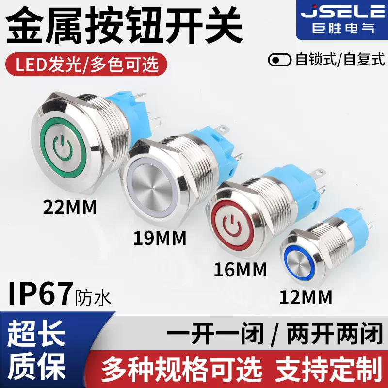 金属按钮12/16/19/22mm防水自锁复位高头平头带LED灯常开常闭开关