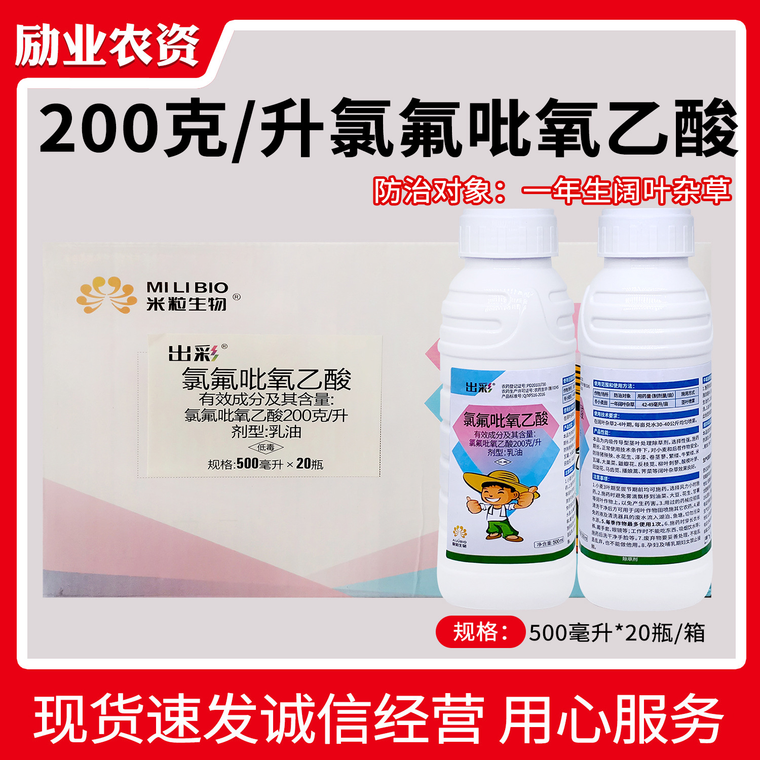 【整箱发货】出彩氯氟吡氧乙酸除草剂20%氯氟吡氧乙酸整箱除草剂