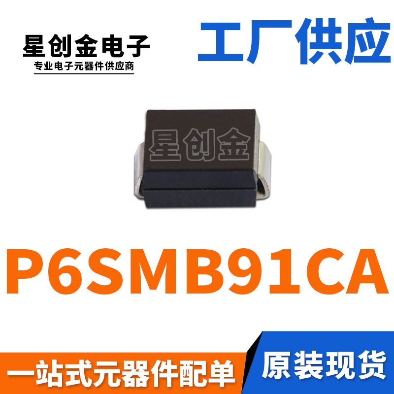 厂家直营 P6SMB91CA 丝印91C DO-214AA 双向瞬变抑制 TVS二极管