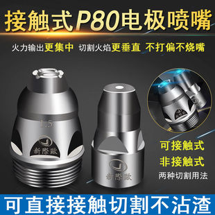 P80 plasma cutting nozzle contact electrode nozzle cutting gun nozzle LGK100/120 plasma cutting machine accessories