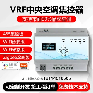 VRF中央空调控制器集控485串口网口网关智能米家涂鸦多联机通用款