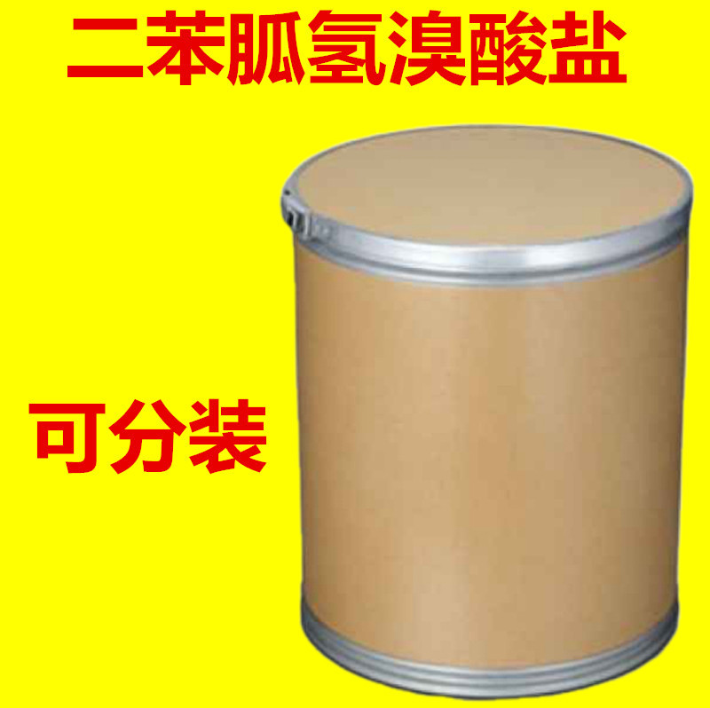 供应 二苯胍氢溴酸盐 CAS:93982-96-8 厂家直发 二苯胍氢溴酸盐