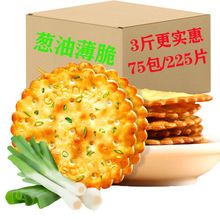 葱油薄脆香葱咸味饼干整箱零食小吃多规格400g休闲食品批发厂批发