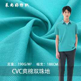 针织网眼布CVC爽棉双珠地190g透气珠地面料商务Polo衫t恤校服布料