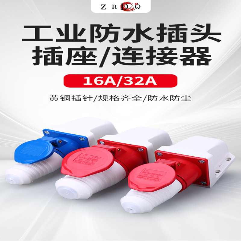 源头厂家工业插头插座连接器三相电3芯16A/32A防水导电