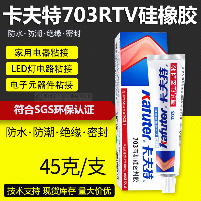 卡夫特K703耐冷水密封胶 水下仪器灌封 冷冻设备粘接 45g正品保障