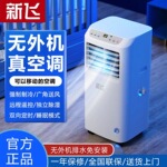 新飞移动空调单冷一体机家用空调免安装空调出租房小空调厂家批发
