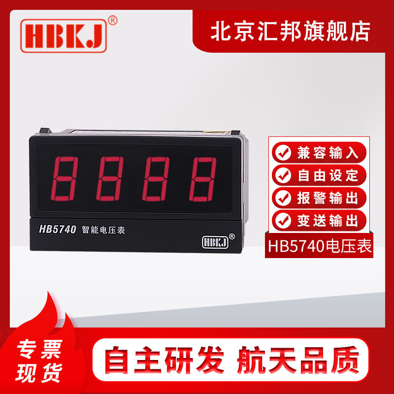 Beijing Huibang HB5740/4740T-V/HB5740/HB5740TB-V intelligent AC/DC digital display voltmeter Beijing Huibang HB5740/4740T-V/HB5740/HB5740TB-V intelligent AC/DC digital display voltmeter