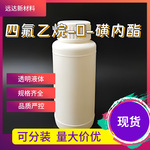 四氟乙烷-&beta;-磺内酯 四氟磺内酯 四氟乙烷&Beta;-磺内酯 697-18-7 1KG