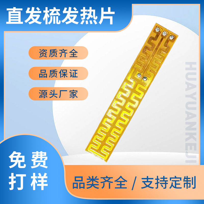 直发梳发热片卷发器烫发器PI聚酰亚胺加热发热片温柔性电路加热片
