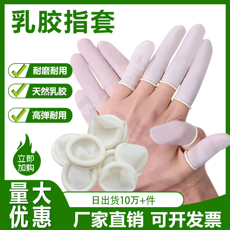 厂家批发机卷手指套普通乳胶手指套白色乳胶一次性手指套无尘无粉