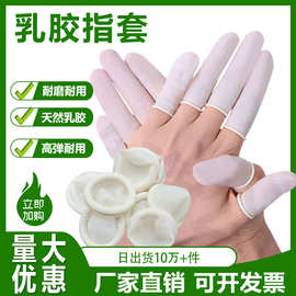 厂家批发机卷手指套普通乳胶手指套白色乳胶一次性手指套无尘无粉