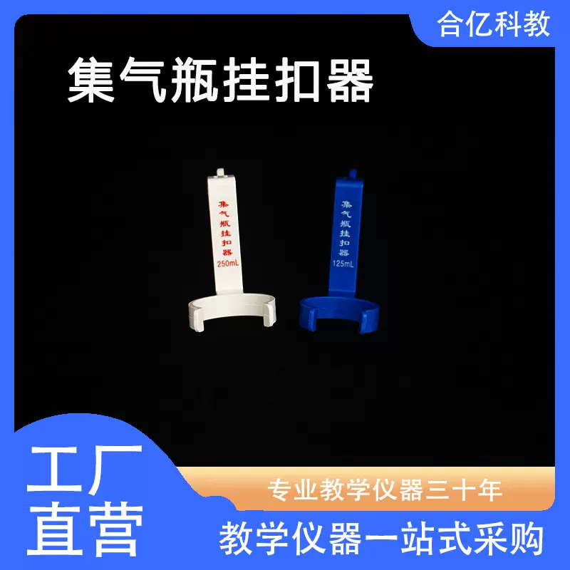 集气瓶挂扣器 新课标理化生教学仪器 初中高中实验室器材 教具