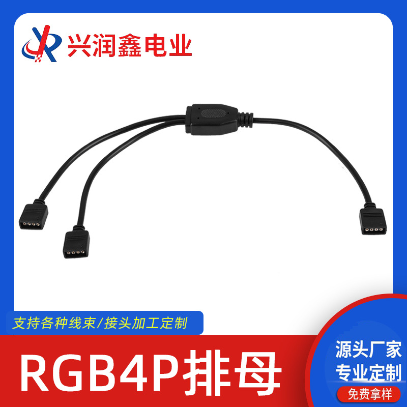 供应RGB4P排母Y型一拖二黑色LED灯条控制器连接线RGB1分2连接线