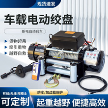 电动绞盘12v车载小型吊机24v货车卷扬耐用高效便携电动葫芦提升机