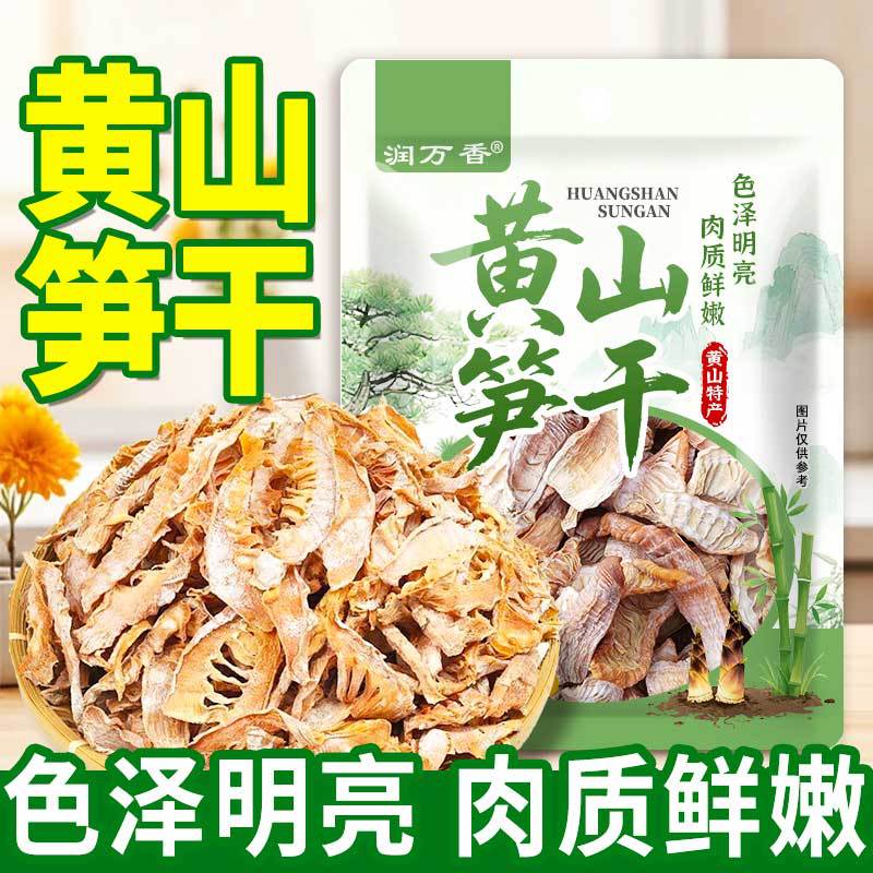 黄山笋干易泡发色泽明亮干货黄山特产家用烧肉炖鸭干笋肉质鲜嫩