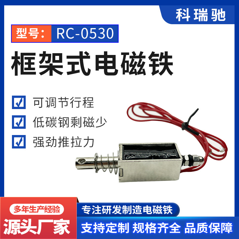 厂家批发RC-0530-001框架式电磁铁 牵引直流贯穿推拉式小型电磁铁