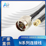 天线延长线N公转SMA公反接馈线同轴射频NJ-RPSMAJ转接线RG58