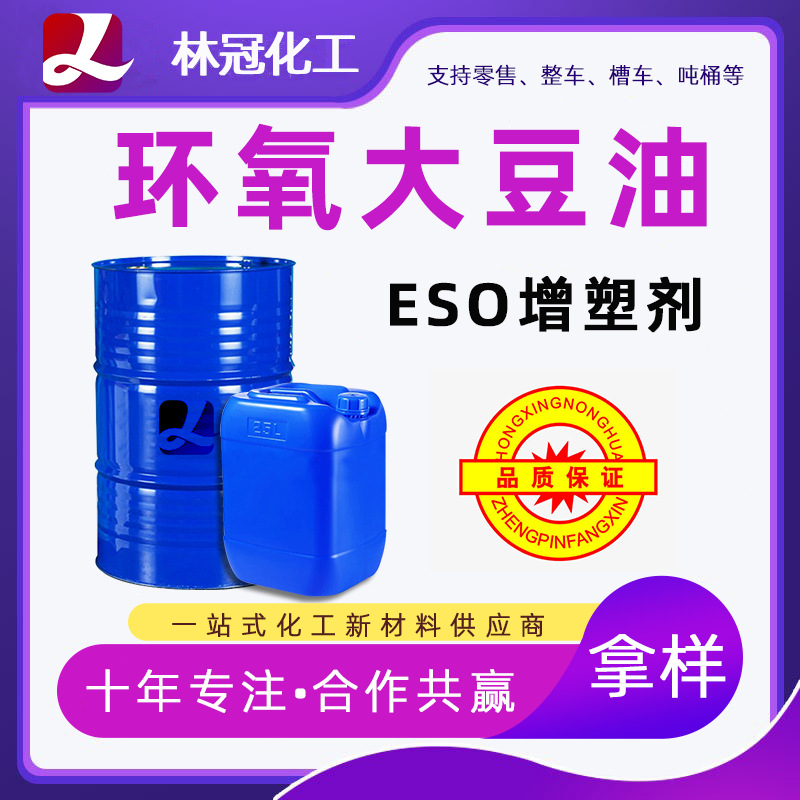 环氧大豆油ESO耐寒耐热环保增塑剂PVC树脂稳定剂工业级环氧大豆油